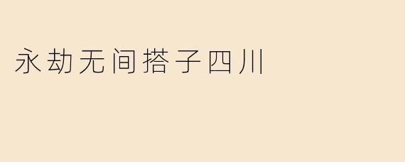 永劫无间搭子四川