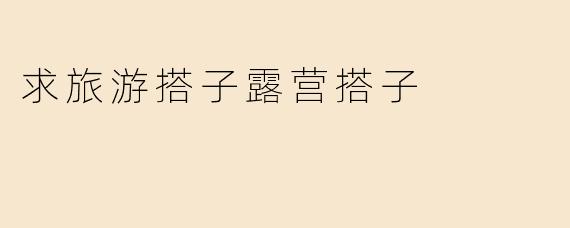 想找周末一起露营的搭子，新手友好，坐标XX周边，有推荐或组队的吗？