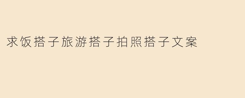 求饭搭子旅游搭子拍照搭子文案