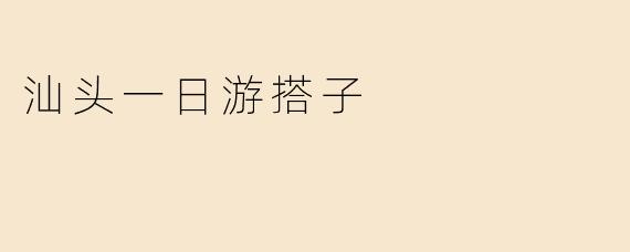 汕头一日游搭子