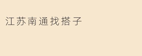 江苏南通找搭子