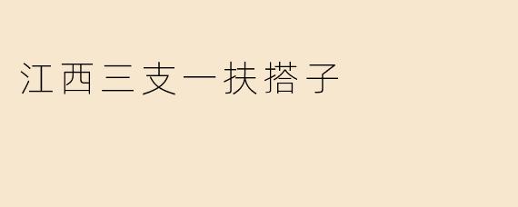 江西三支一扶搭子