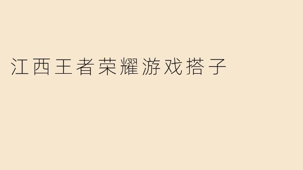 《江西王者荣耀游戏搭子：峡谷相遇，并肩作战的快乐》