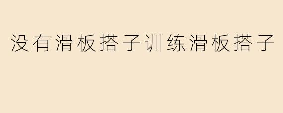 没有滑板搭子训练滑板搭子