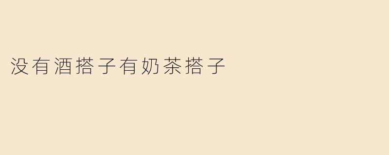 没有酒搭子有奶茶搭子