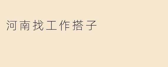 河南找工作搭子
