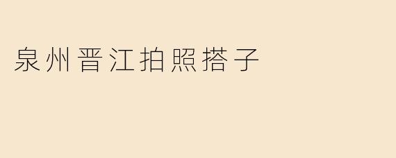 泉州晋江拍照搭子