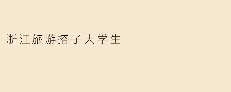 浙江旅游搭子大学生