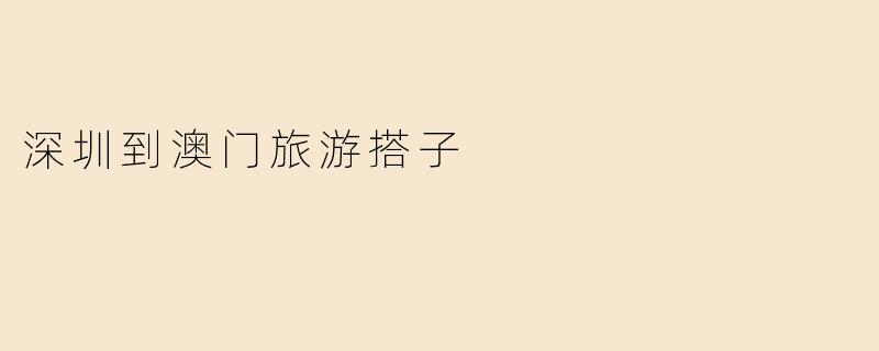 深圳到澳门旅游搭子