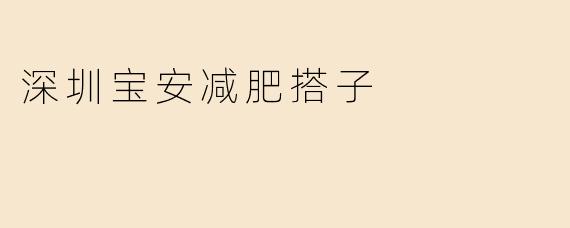 深圳宝安减肥搭子