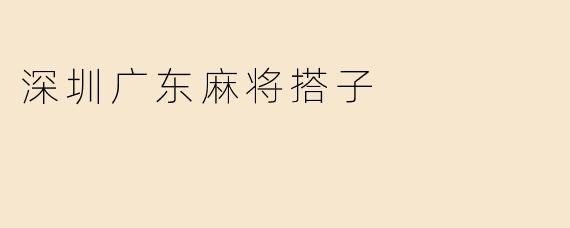 深圳广东麻将搭子