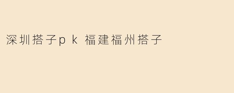 深圳搭子pk福建福州搭子