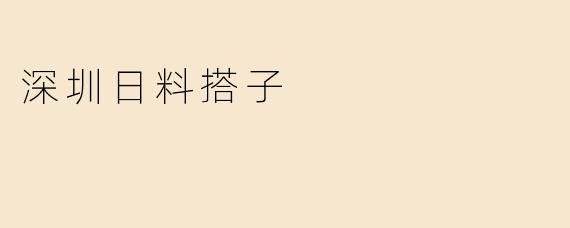 深圳日料搭子
