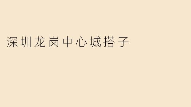 《深圳龙岗中心城“搭子”社交：都市青年的新型生活拼图》