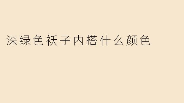 深绿色袄子内搭什么颜色