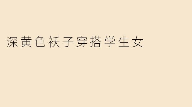 深黄色袄子穿搭学生女