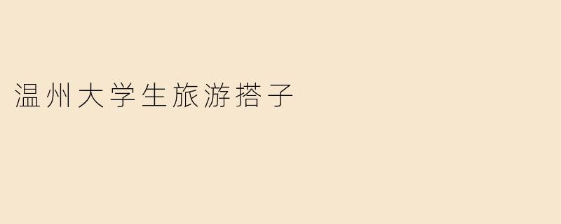 温州大学生旅游搭子