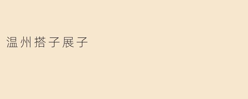 温州搭子展子