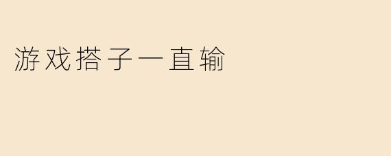 游戏搭子一直输
