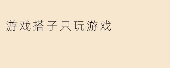 游戏搭子只玩游戏