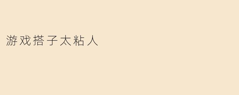 游戏搭子太粘人