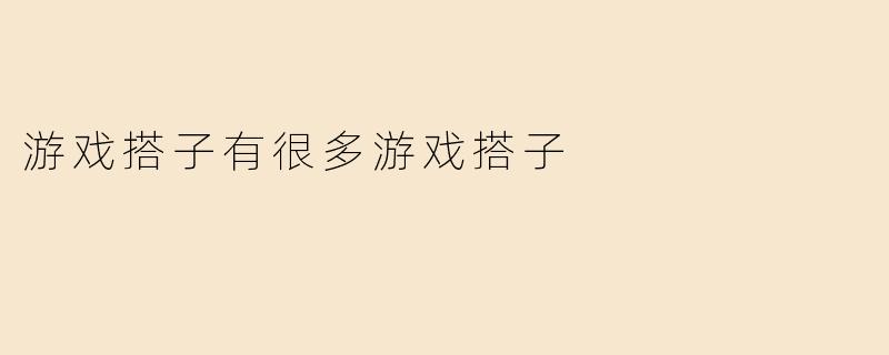 游戏搭子有很多游戏搭子