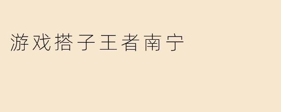 游戏搭子王者南宁