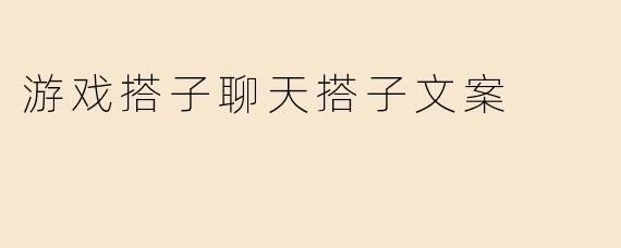 游戏搭子聊天搭子文案
