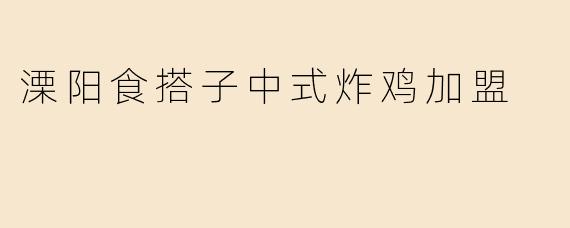 溧阳食搭子中式炸鸡加盟