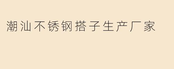潮汕不锈钢搭子生产厂家