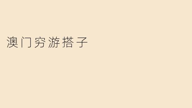 澳门穷游搭子