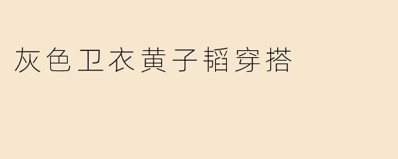 灰色卫衣黄子韬穿搭