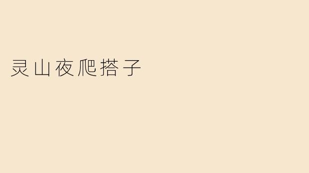 灵山夜爬搭子