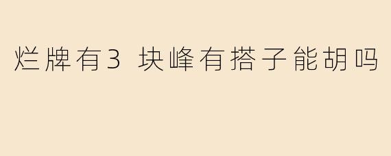烂牌有3块峰有搭子能胡吗