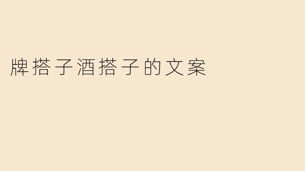 牌搭子酒搭子的文案