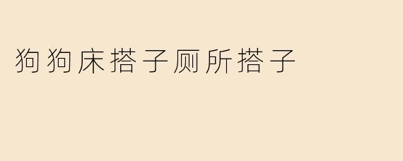 狗狗床搭子厕所搭子