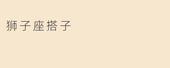 狮子座搭子