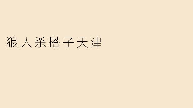 狼人杀搭子天津