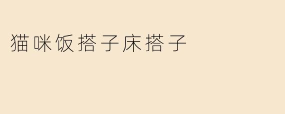 猫咪饭搭子床搭子