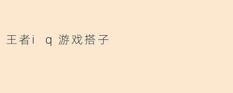 王者iq游戏搭子