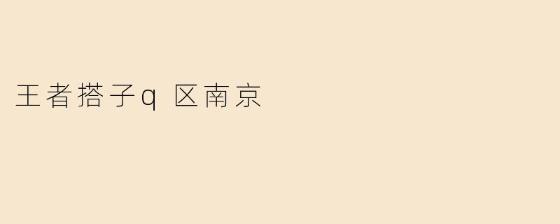 王者搭子q区南京
