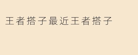 王者搭子最近王者搭子