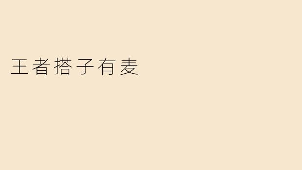 王者搭子有麦