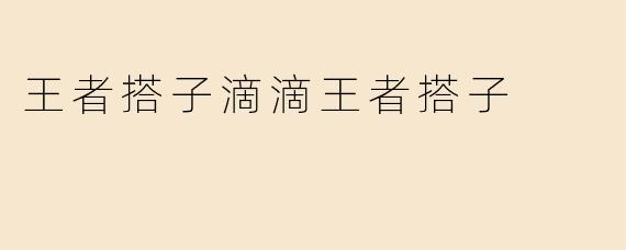 王者搭子滴滴王者搭子