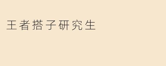 王者搭子研究生
