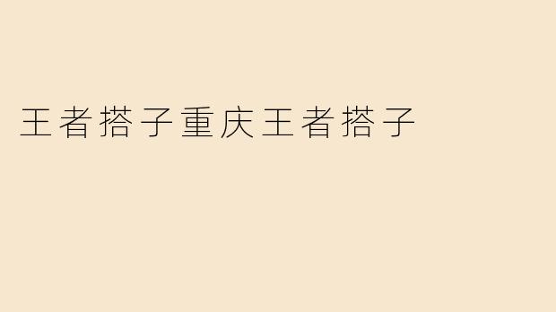 王者搭子重庆王者搭子