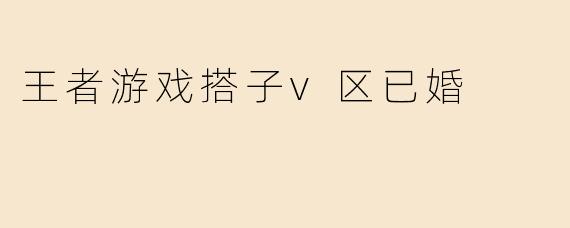 王者游戏搭子v区已婚