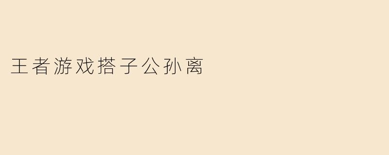 王者游戏搭子公孙离