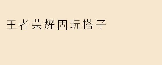 《王者荣耀固玩搭子：从“野排孤儿”到“上分CP”的快乐进化论》
