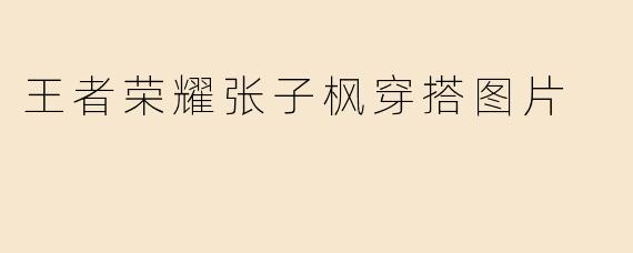 王者荣耀张子枫穿搭图片